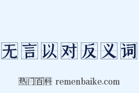 无言以对反义词是什么意思的图片